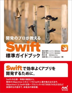 開発のプロが教える Swift標準ガイドブック