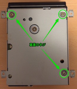 ドライブ裏蓋を固定するネジ