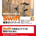 開発のプロが教える Swift標準ガイドブック